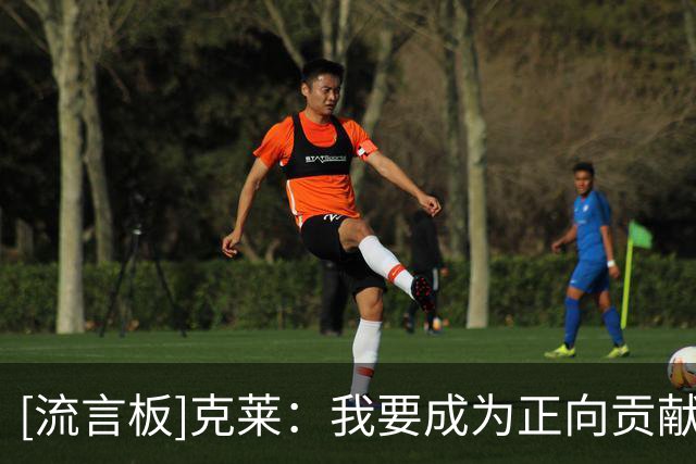[流言板]克莱：我要成为正向贡献防守球员，希望可以有效防守2-5号位
